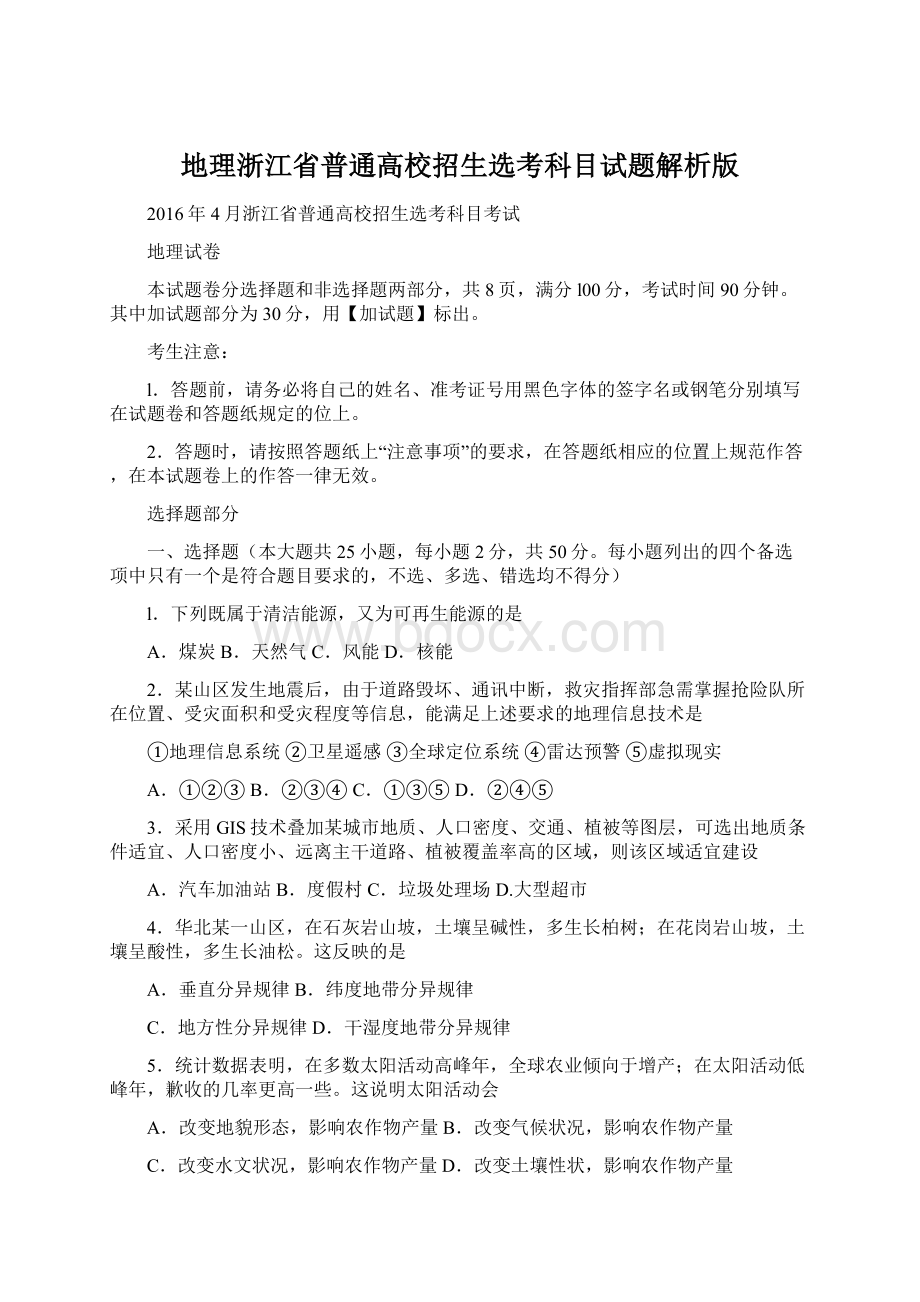 地理浙江省普通高校招生选考科目试题解析版Word文档格式.docx_第1页