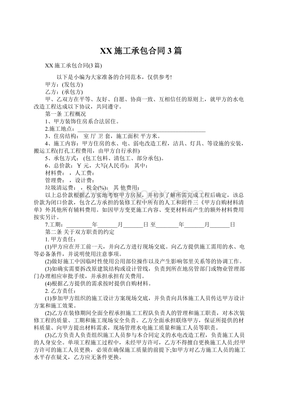 XX施工承包合同3篇Word文档下载推荐.docx