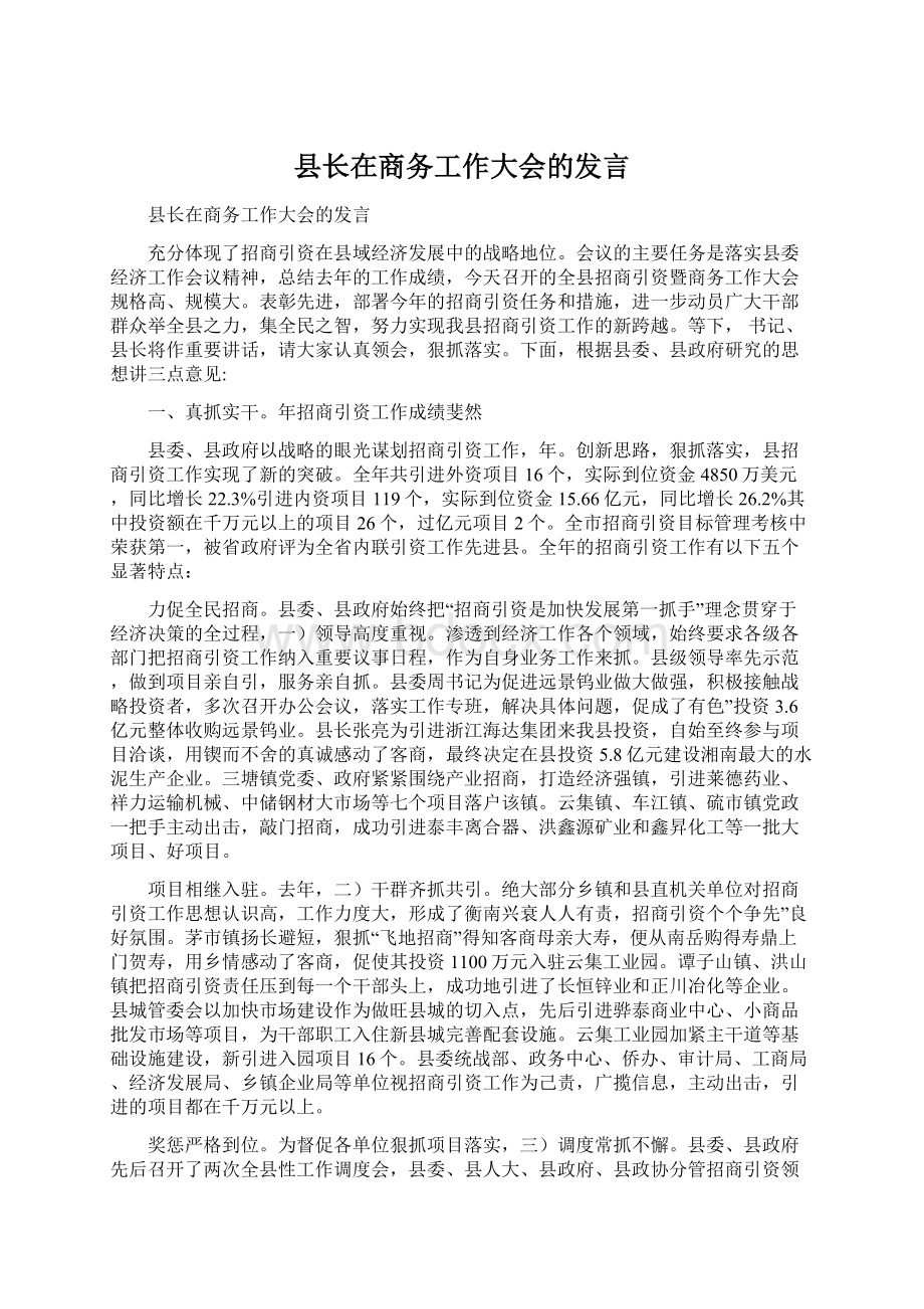 县长在商务工作大会的发言.docx_第1页