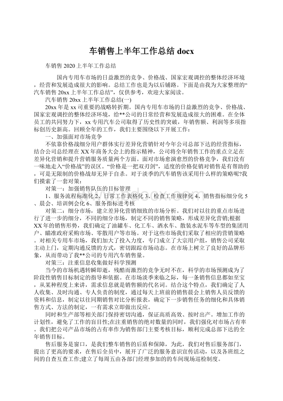 车销售上半年工作总结docx.docx