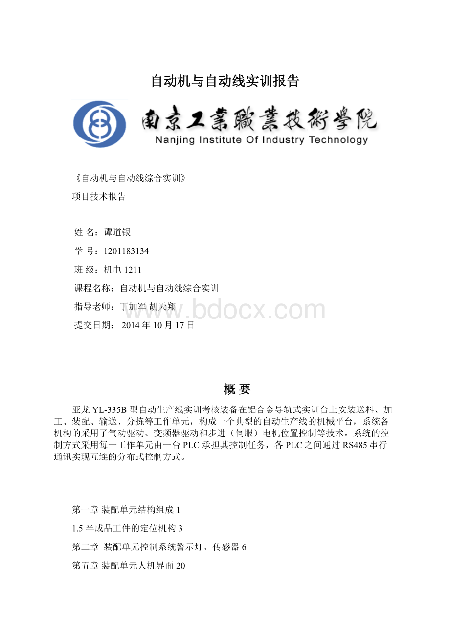 自动机与自动线实训报告.docx