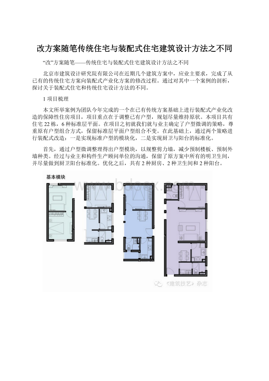 改方案随笔传统住宅与装配式住宅建筑设计方法之不同Word格式文档下载.docx