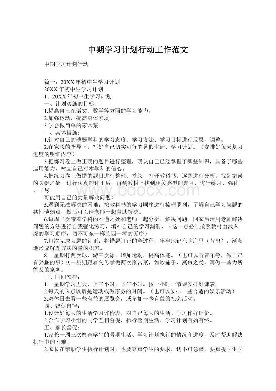 中期学习计划行动工作范文Word下载.docx_第1页