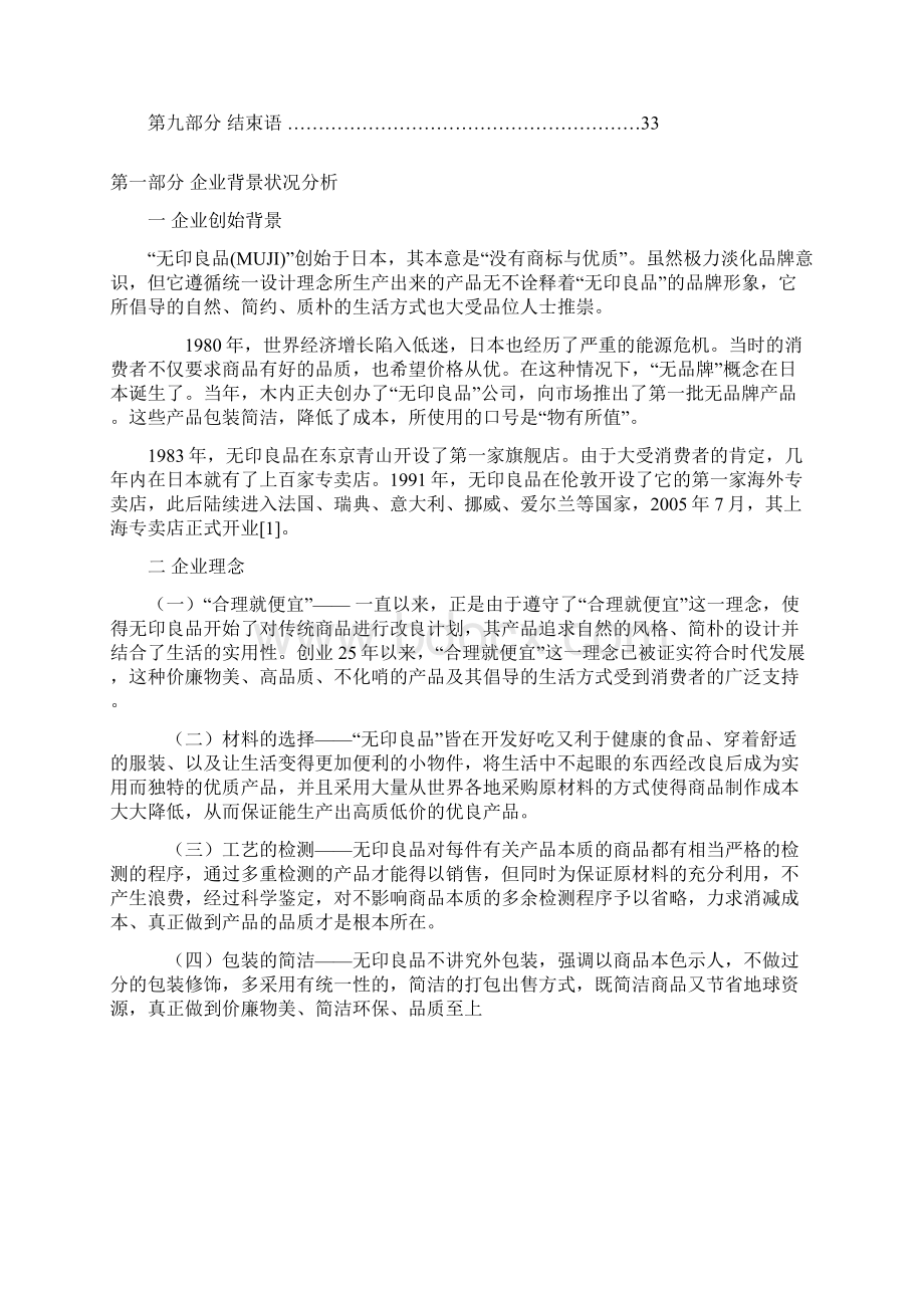 无印良品市场营销战略策划书.docx_第3页