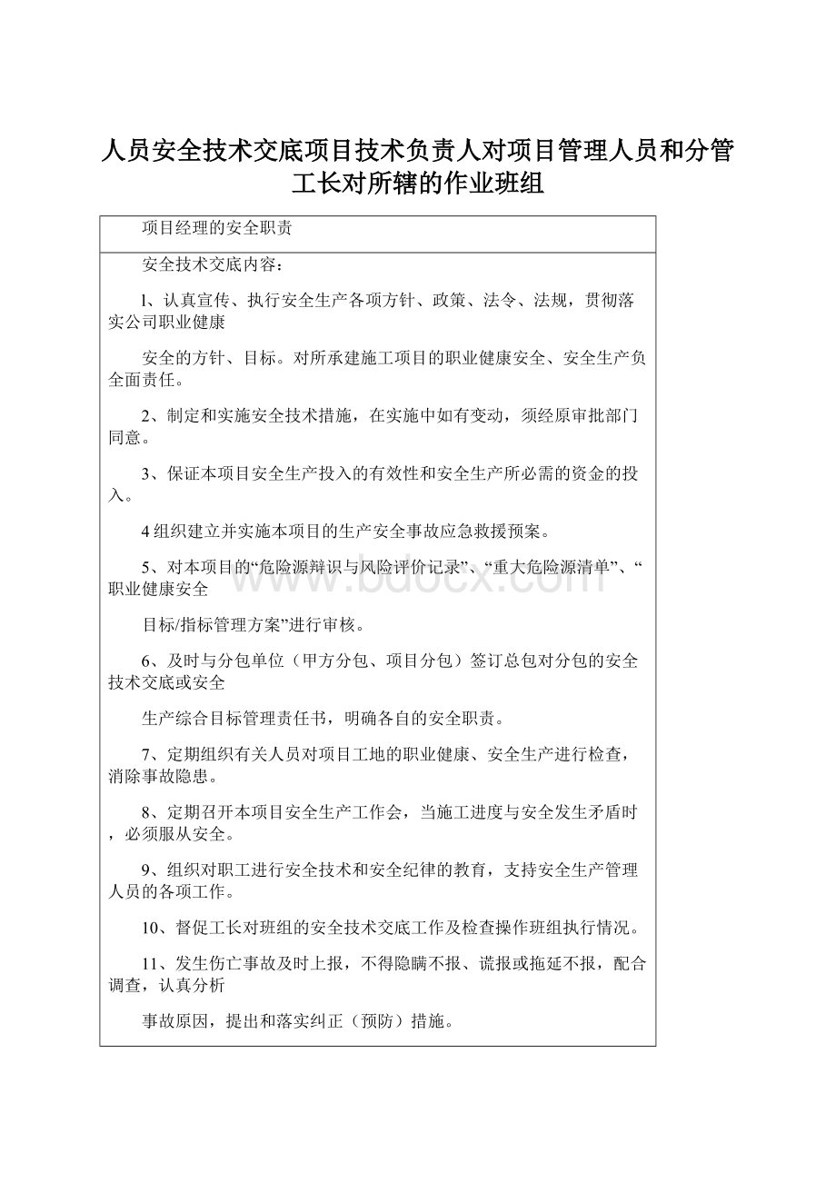 人员安全技术交底项目技术负责人对项目管理人员和分管工长对所辖的作业班组Word文档下载推荐.docx_第1页