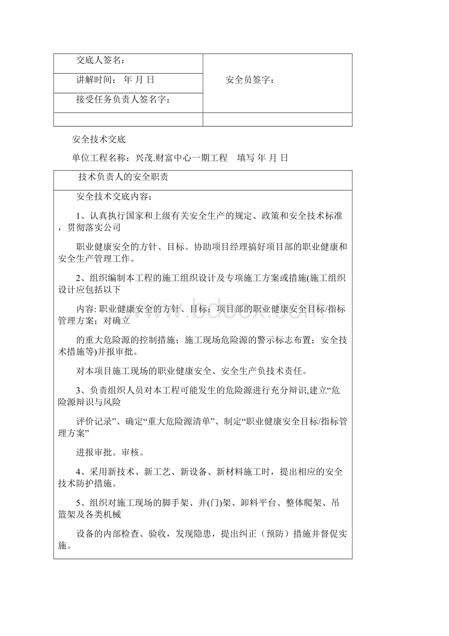 人员安全技术交底项目技术负责人对项目管理人员和分管工长对所辖的作业班组Word文档下载推荐.docx_第2页