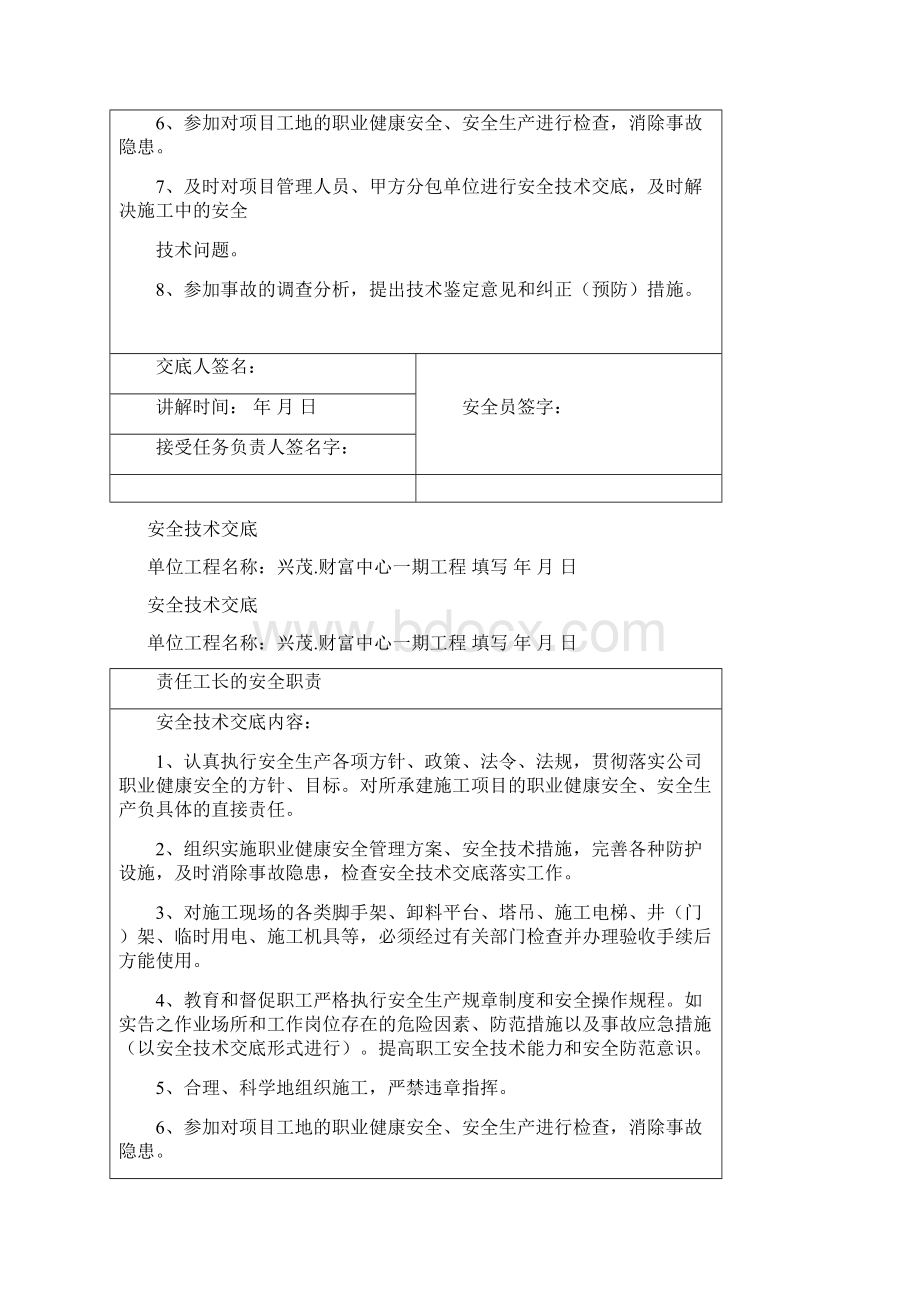 人员安全技术交底项目技术负责人对项目管理人员和分管工长对所辖的作业班组Word文档下载推荐.docx_第3页