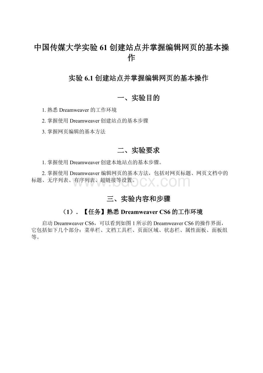 中国传媒大学实验61 创建站点并掌握编辑网页的基本操作.docx