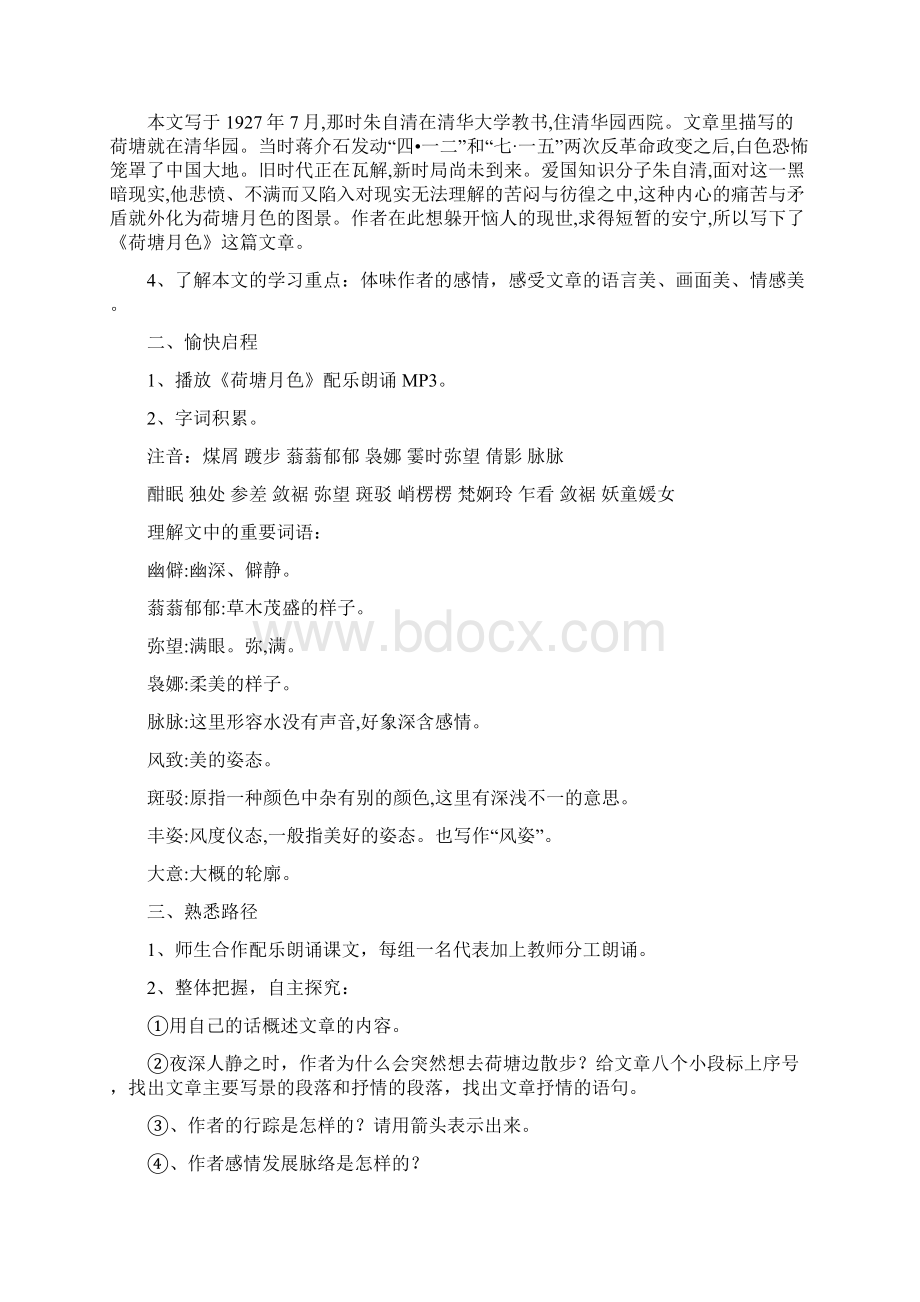 《荷塘月色》教学设计.docx_第2页