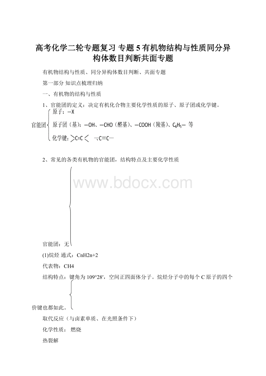 高考化学二轮专题复习 专题5有机物结构与性质同分异构体数目判断共面专题.docx_第1页