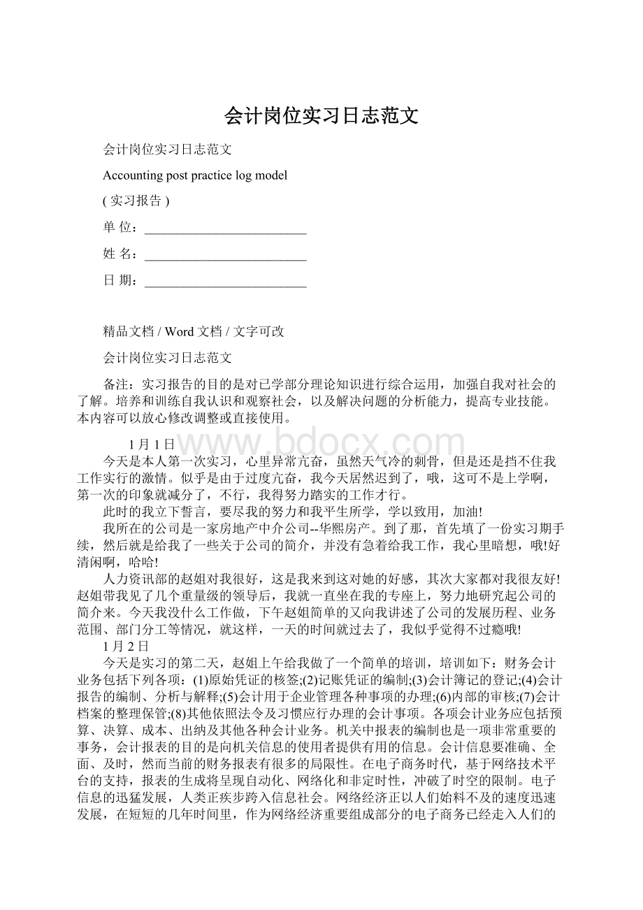 会计岗位实习日志范文.docx_第1页