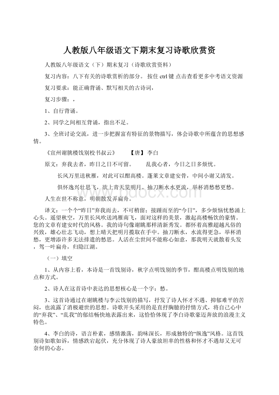 人教版八年级语文下期末复习诗歌欣赏资Word下载.docx