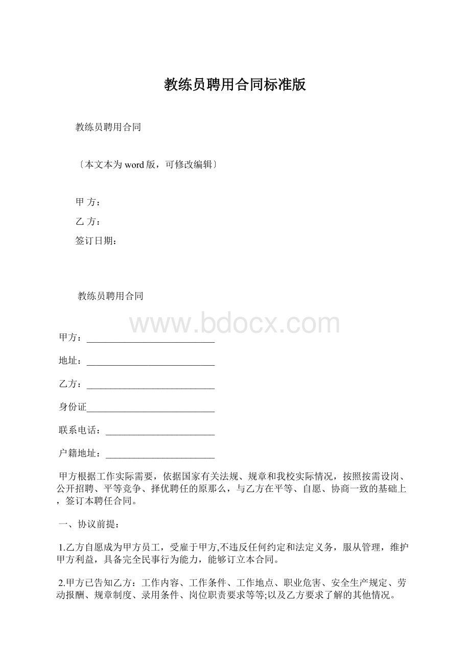 教练员聘用合同标准版Word文档格式.docx