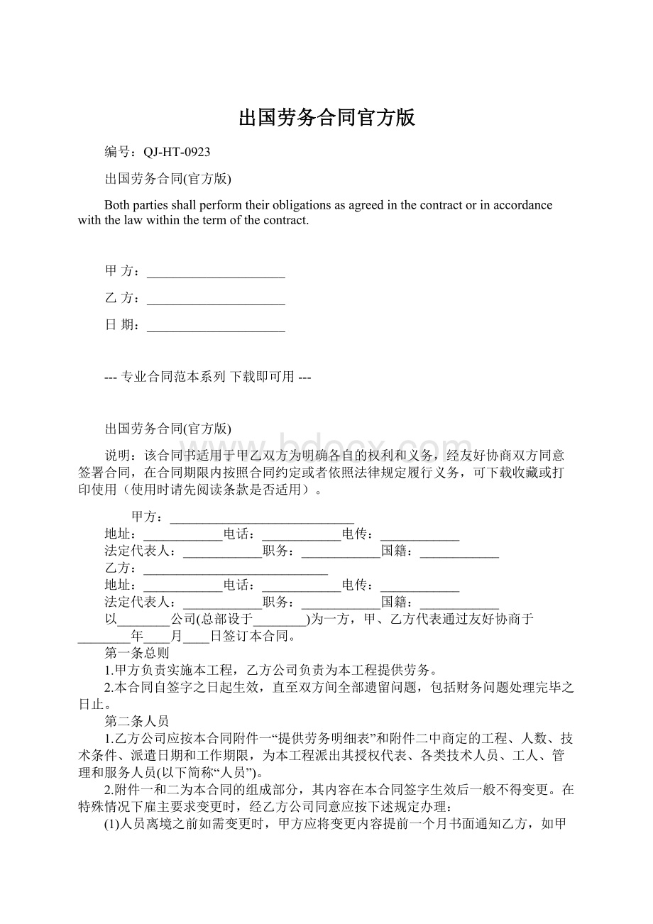 出国劳务合同官方版Word文档格式.docx_第1页