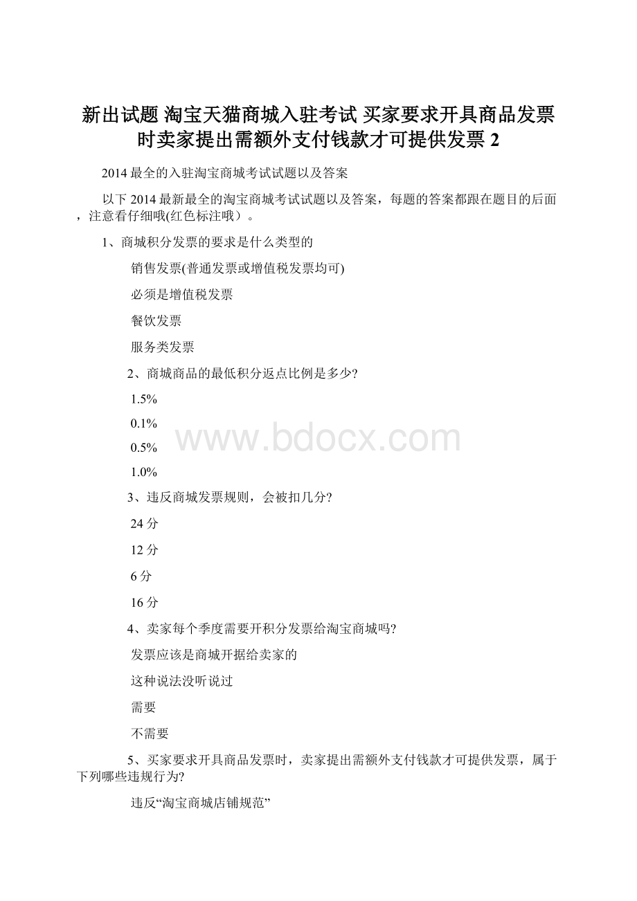 新出试题 淘宝天猫商城入驻考试 买家要求开具商品发票时卖家提出需额外支付钱款才可提供发票 2.docx