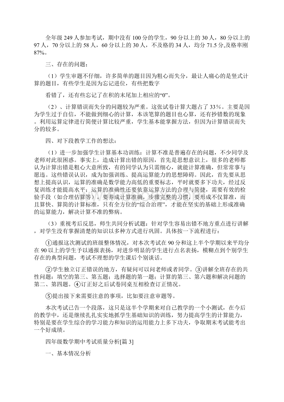 四年级数学期中考试质量分析Word格式.docx_第3页