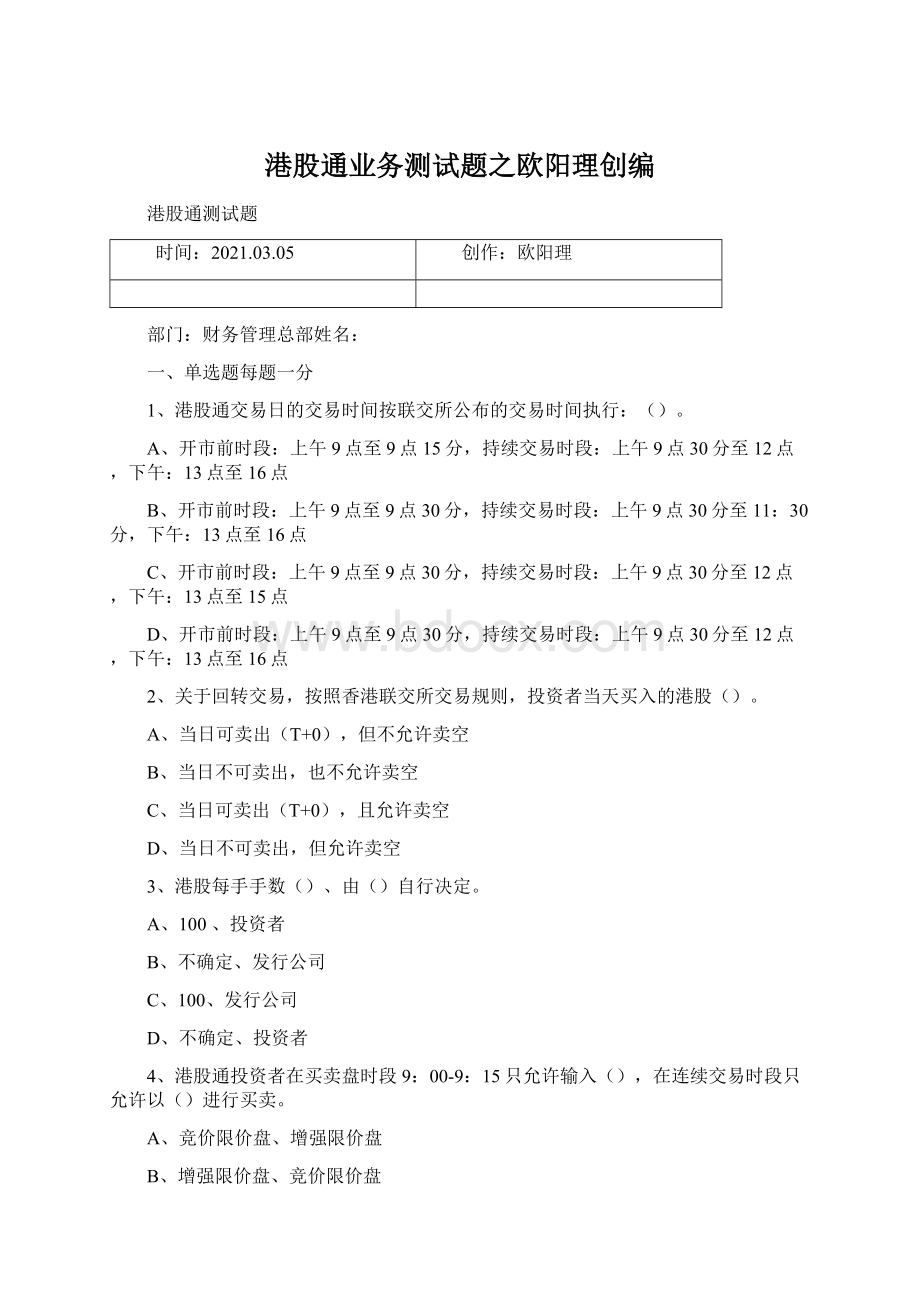 港股通业务测试题之欧阳理创编Word格式文档下载.docx