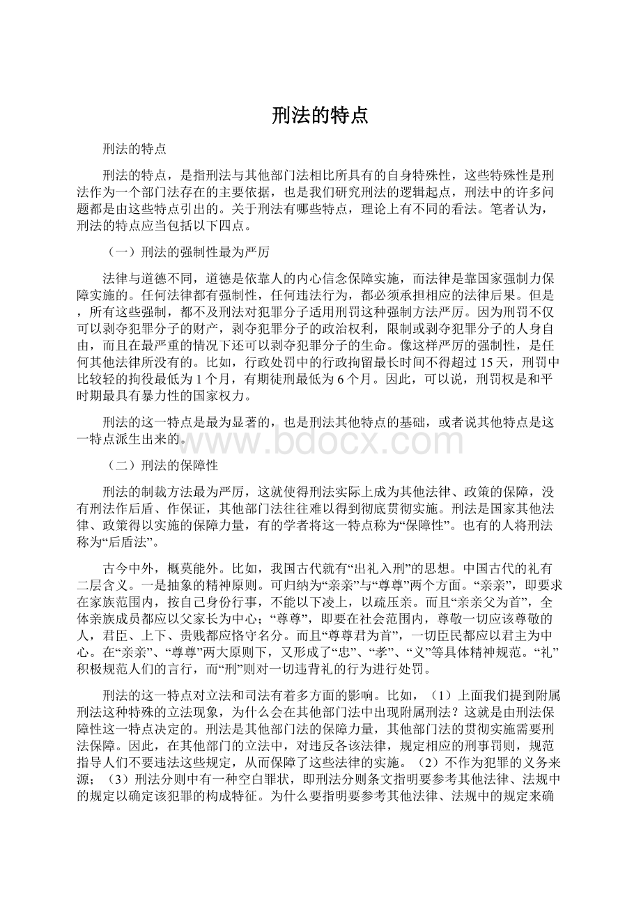 刑法的特点Word下载.docx