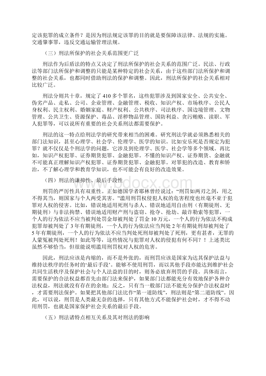 刑法的特点Word下载.docx_第2页