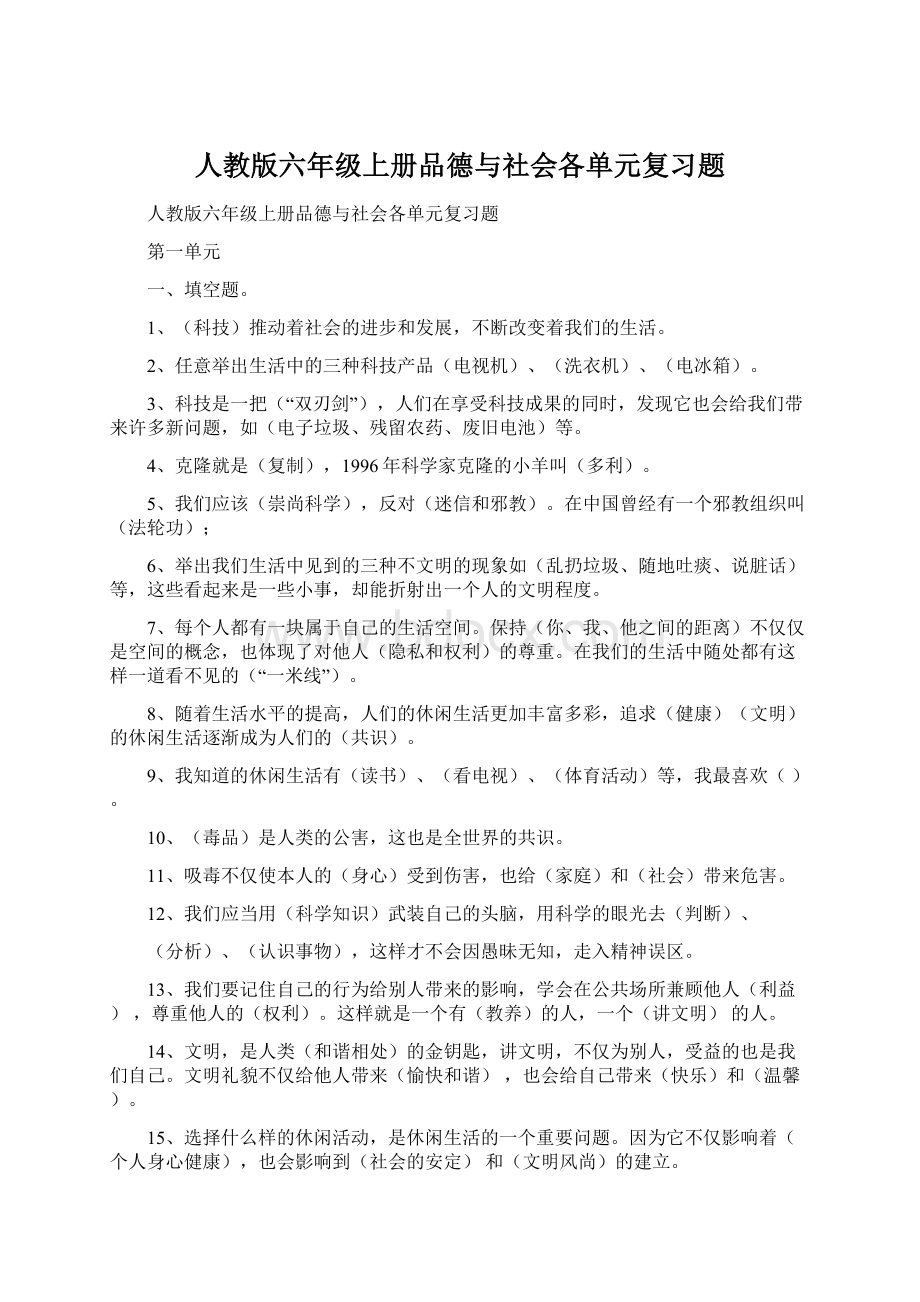 人教版六年级上册品德与社会各单元复习题Word文档格式.docx