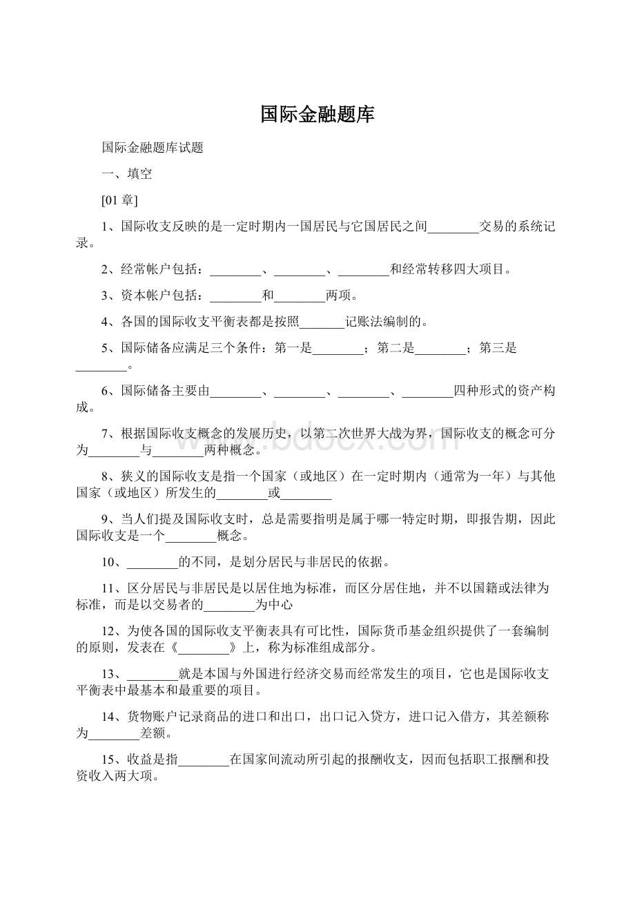 国际金融题库Word文档格式.docx