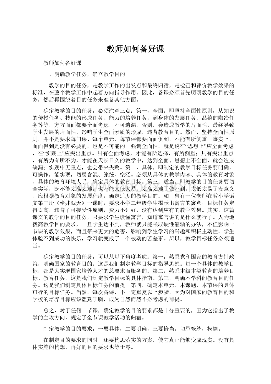 教师如何备好课文档格式.docx_第1页