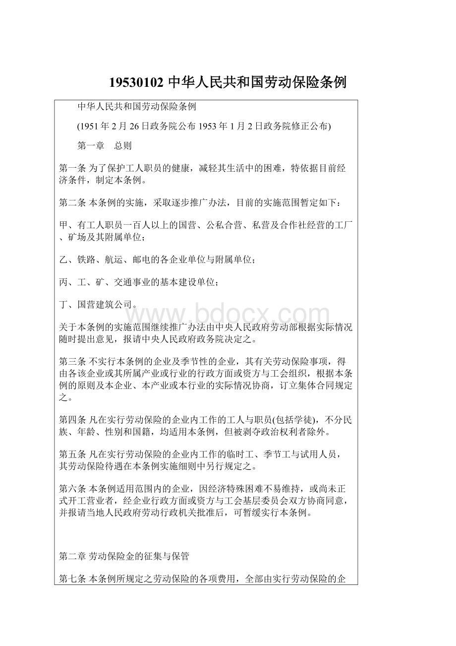 19530102 中华人民共和国劳动保险条例.docx_第1页