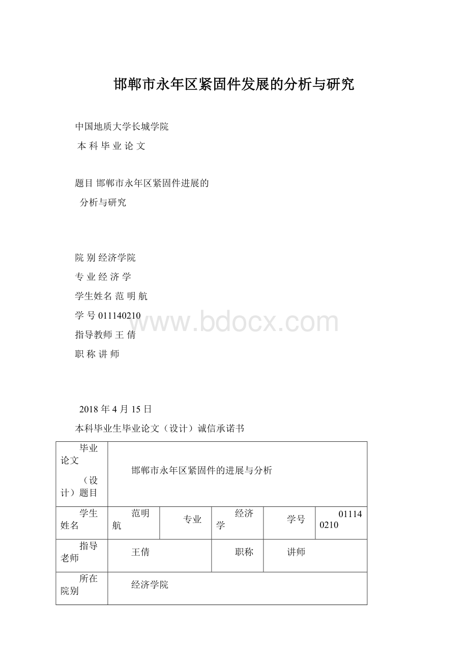 邯郸市永年区紧固件发展的分析与研究Word格式文档下载.docx_第1页