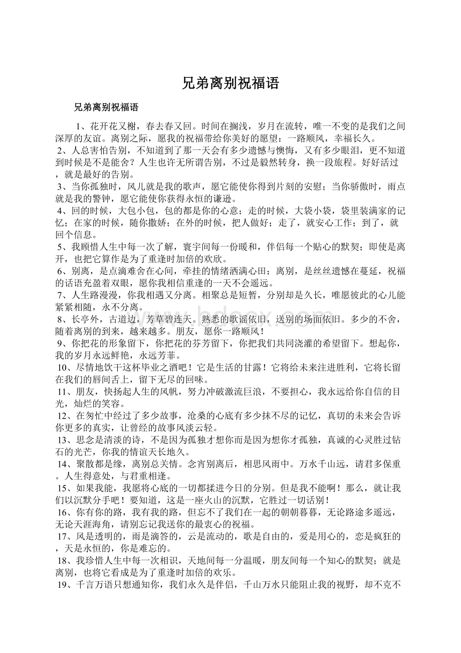 兄弟离别祝福语Word文档格式.docx_第1页