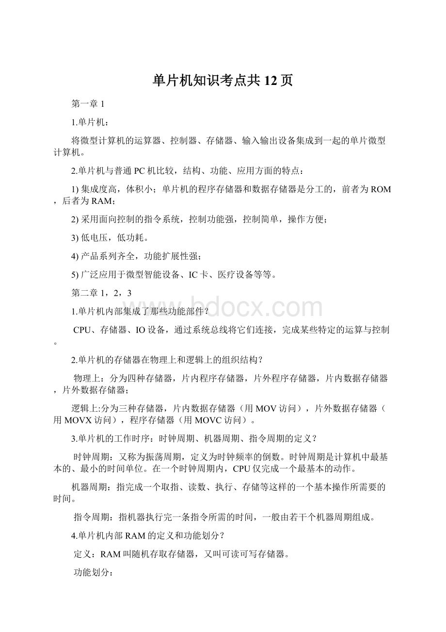 单片机知识考点共12页.docx_第1页