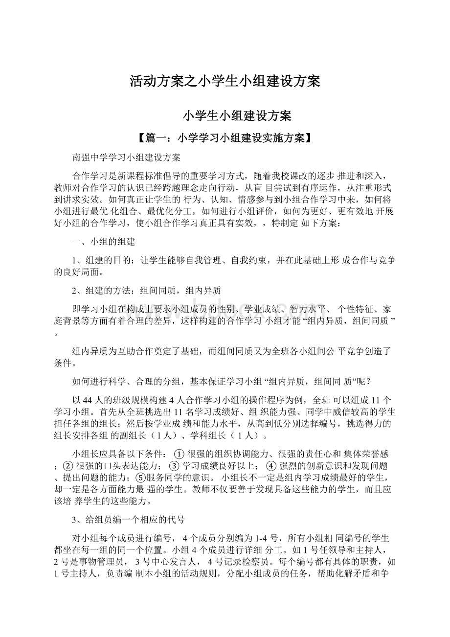 活动方案之小学生小组建设方案Word下载.docx_第1页