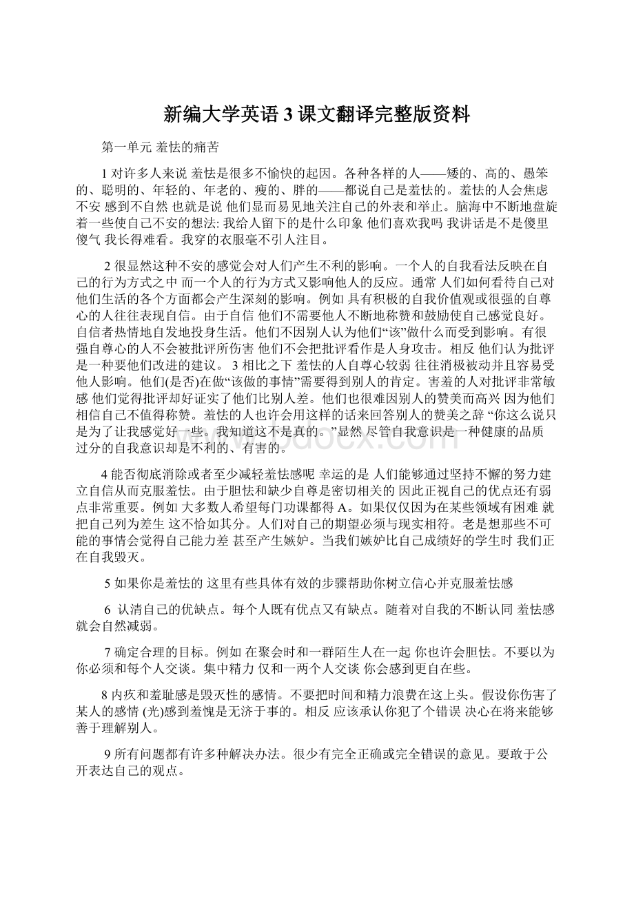 新编大学英语3课文翻译完整版资料.docx