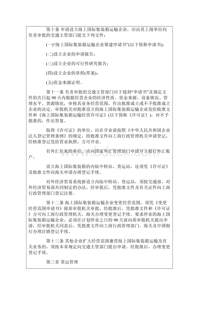 中华人民共和国海上国际集装箱运输管理规定实施细则.docx_第3页