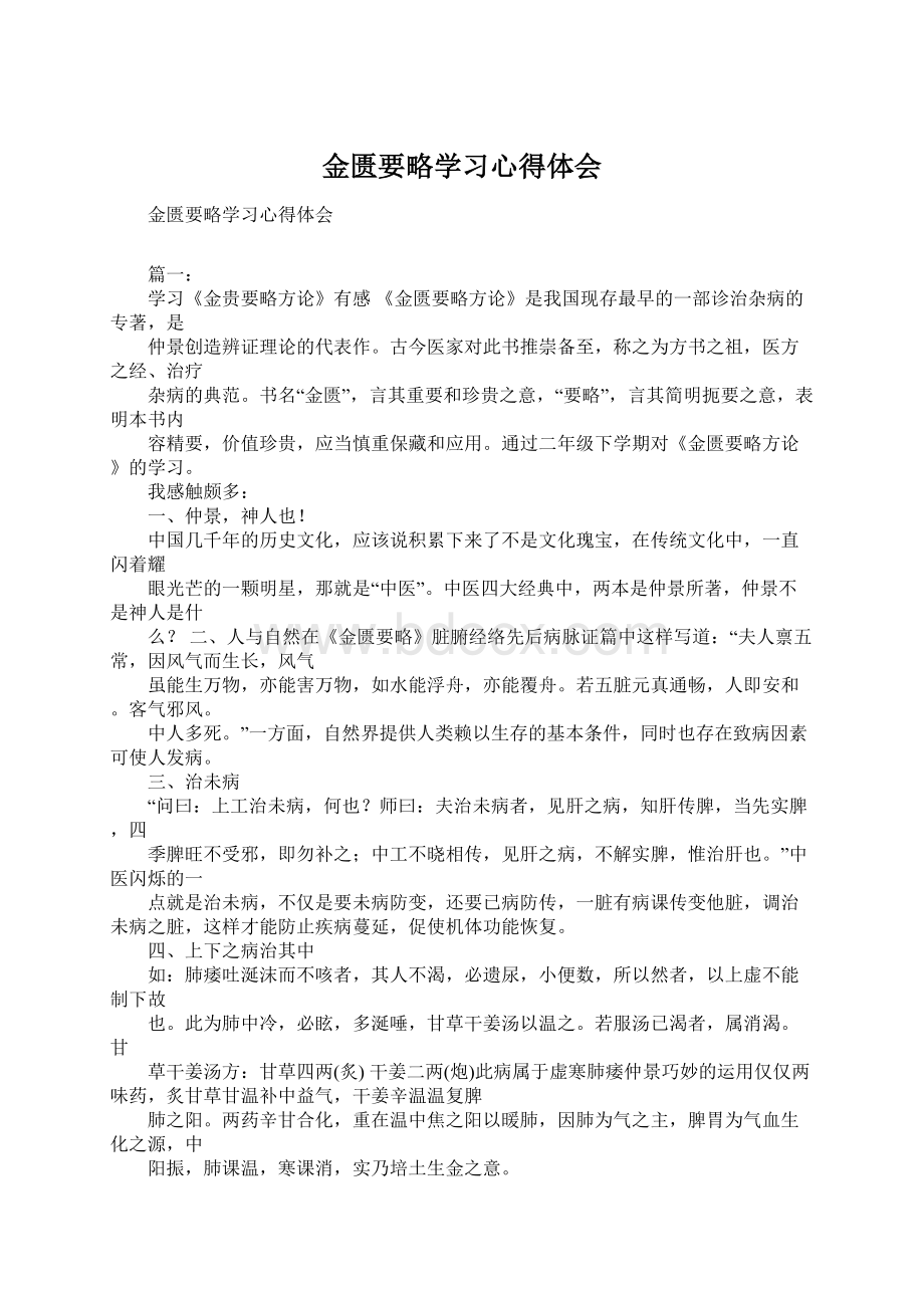 金匮要略学习心得体会Word下载.docx_第1页