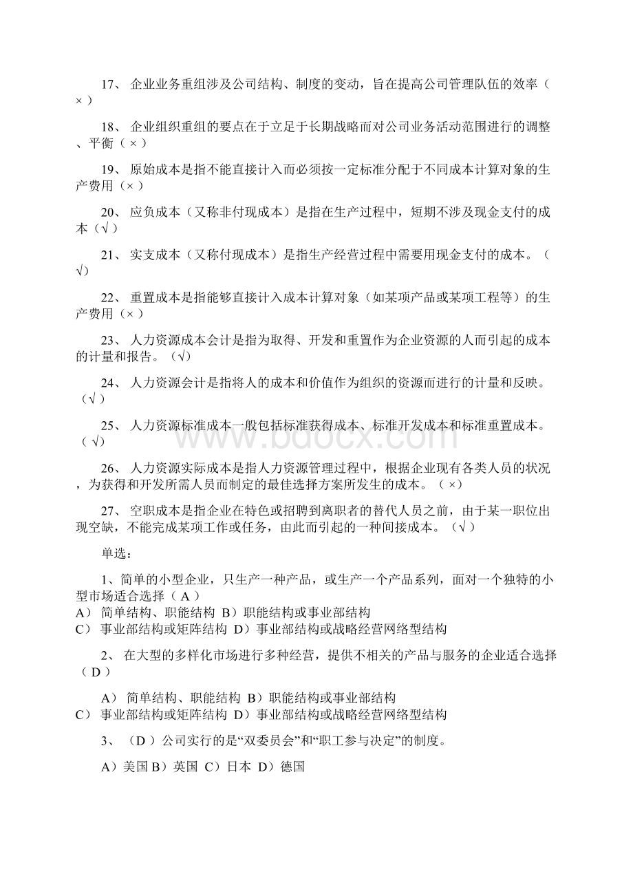 人力资源管理师理论练习题汇总Word下载.docx_第2页