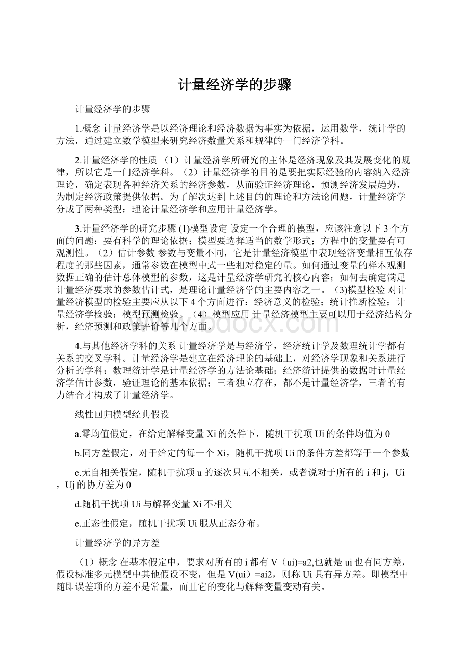 计量经济学的步骤Word格式文档下载.docx