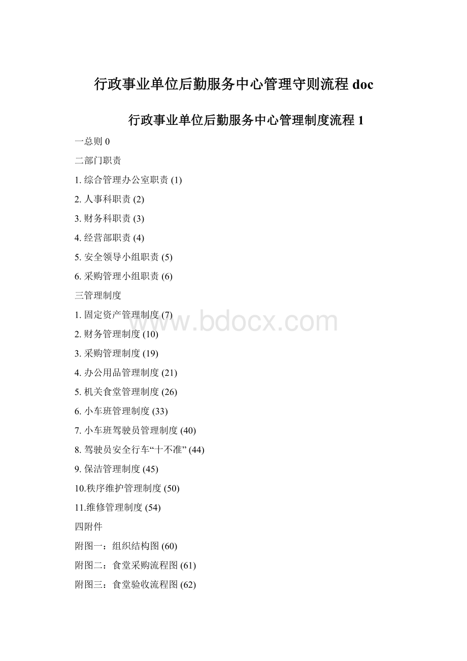 行政事业单位后勤服务中心管理守则流程docWord文档下载推荐.docx_第1页