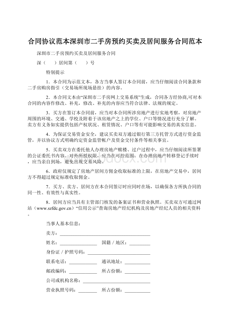 合同协议范本深圳市二手房预约买卖及居间服务合同范本文档格式.docx