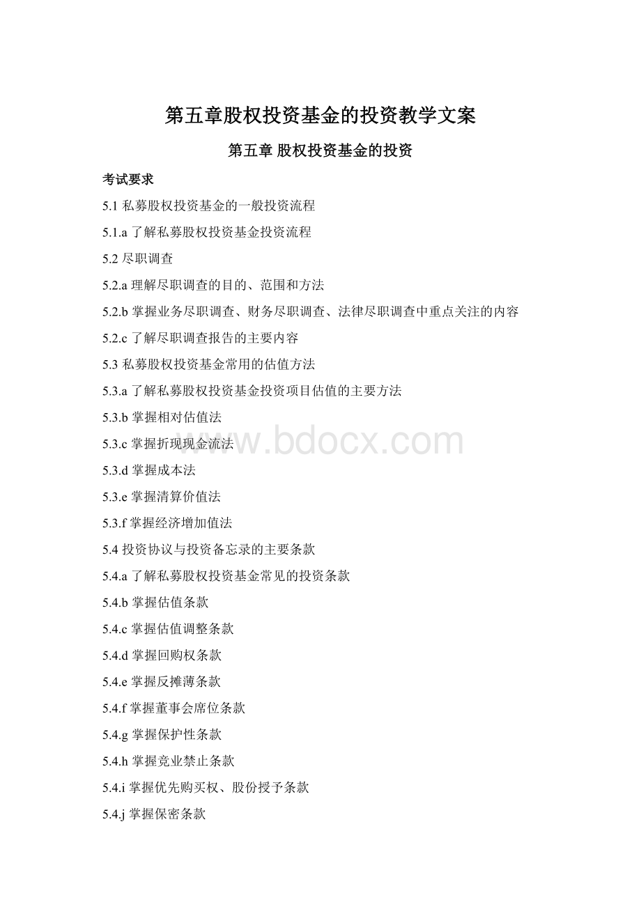 第五章股权投资基金的投资教学文案.docx