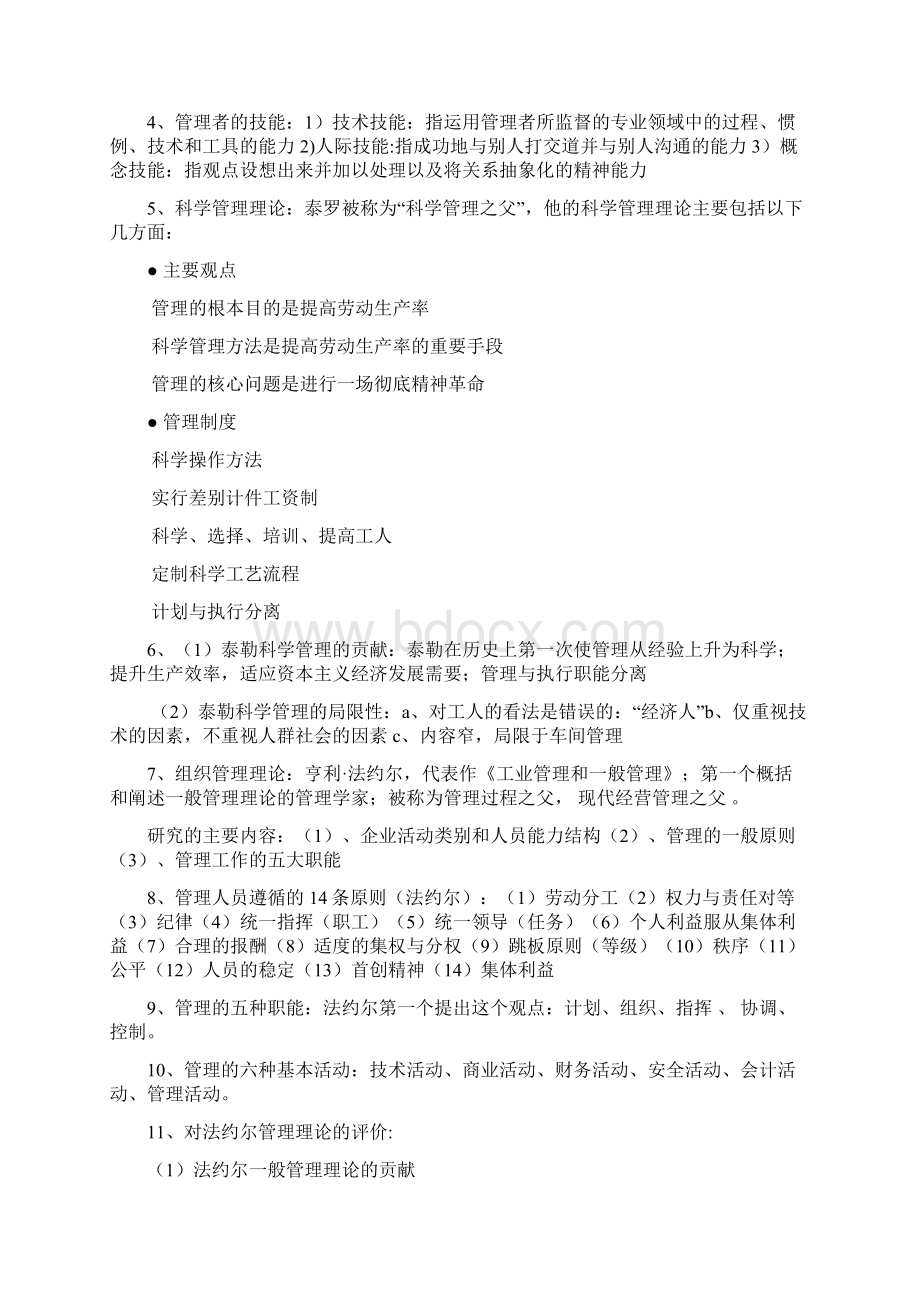 管理学周三多第六版重点考试要点知识讲解.docx_第2页