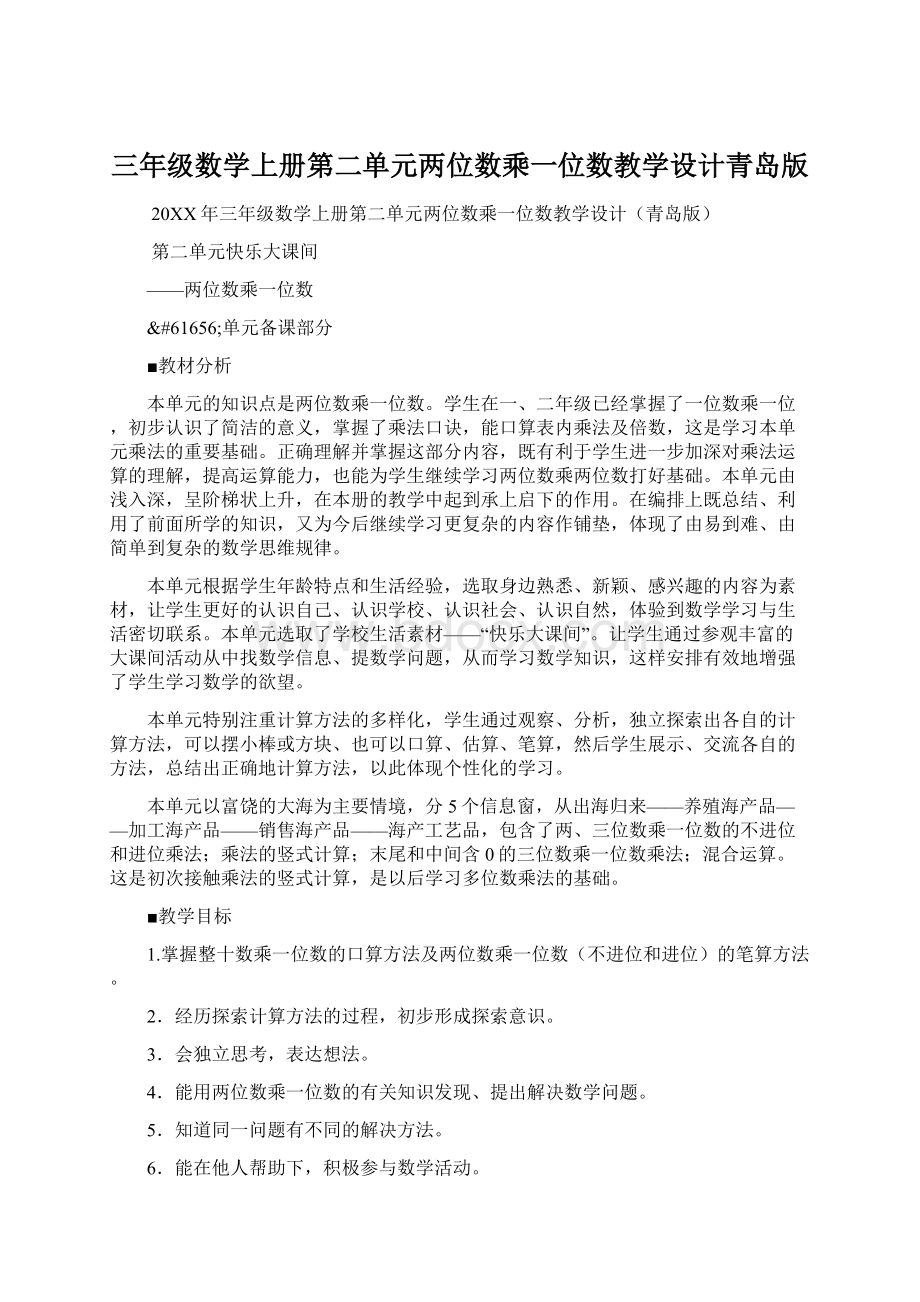 三年级数学上册第二单元两位数乘一位数教学设计青岛版Word文档格式.docx_第1页