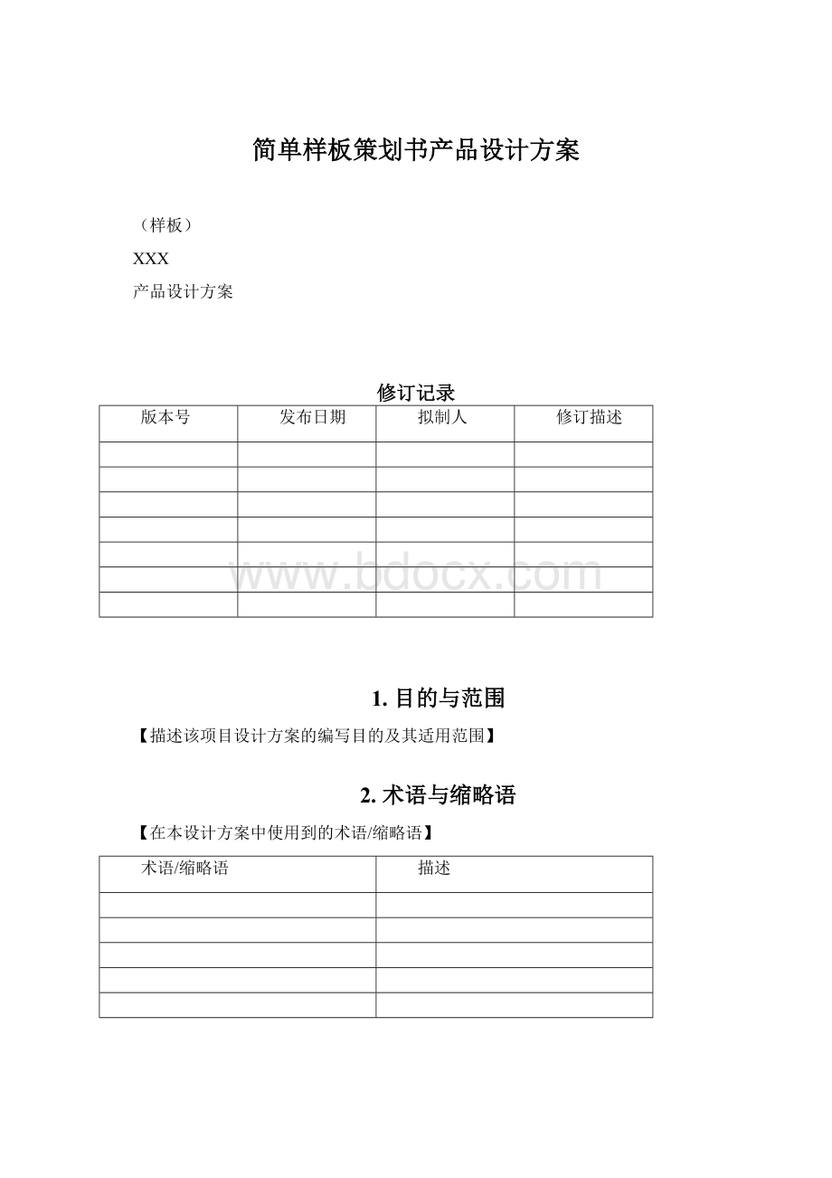 简单样板策划书产品设计方案文档格式.docx