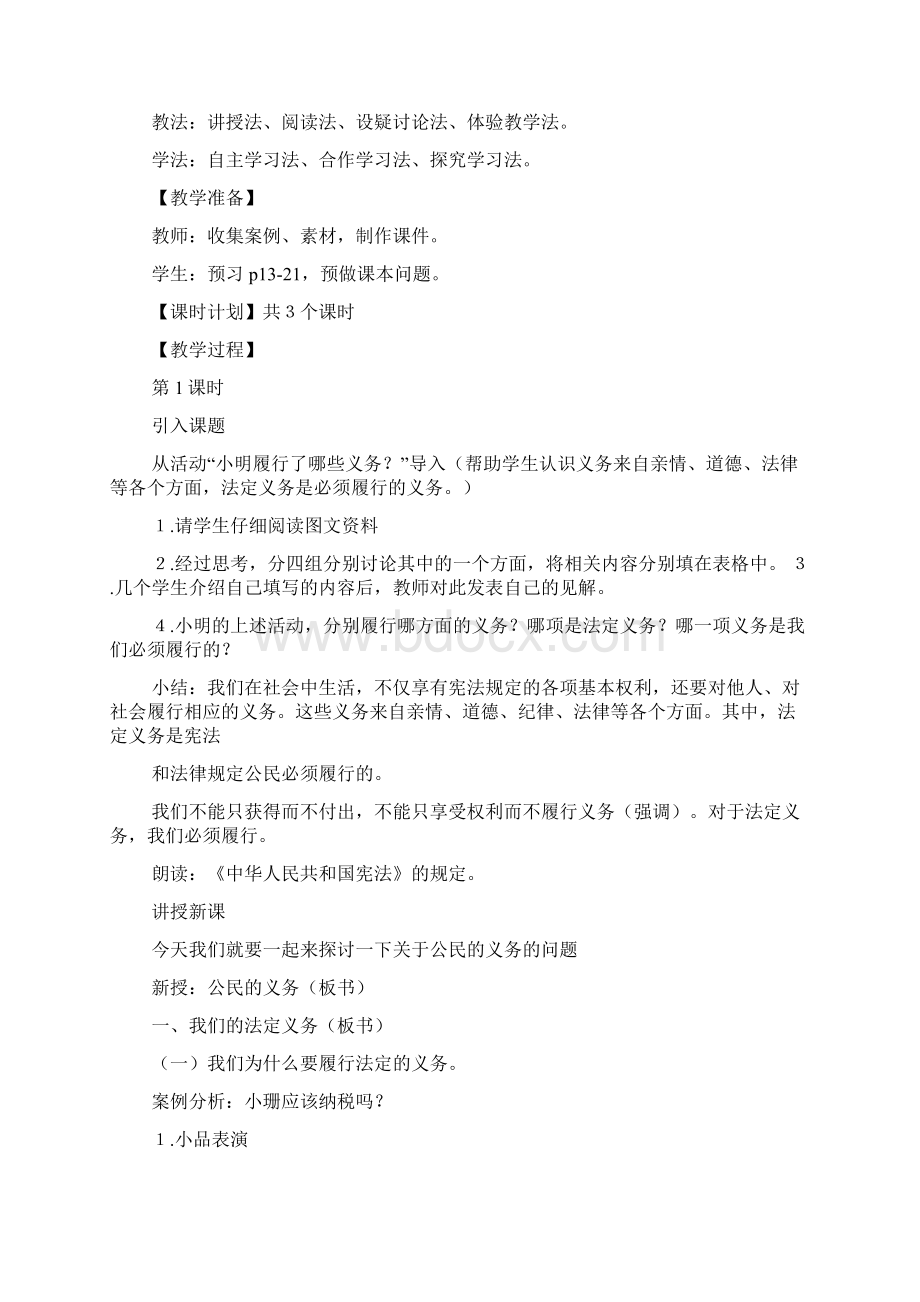 人教版思想品德八下《第二课我们应尽的义务》教案设计.docx_第2页