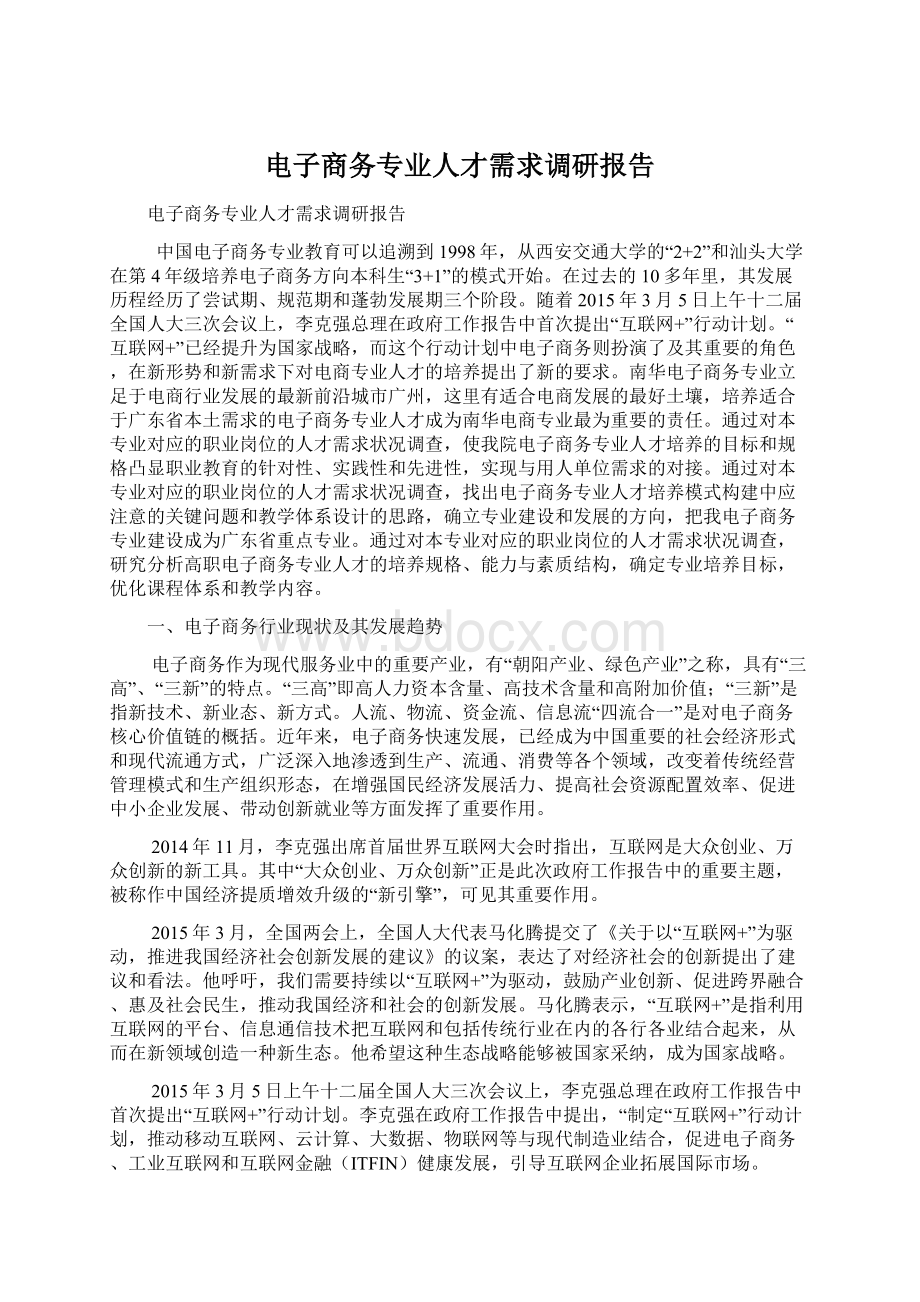 电子商务专业人才需求调研报告.docx_第1页