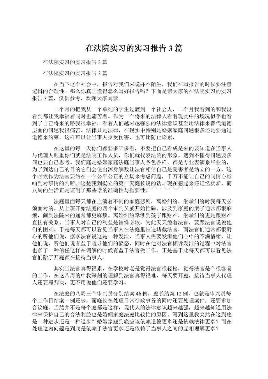 在法院实习的实习报告3篇.docx_第1页