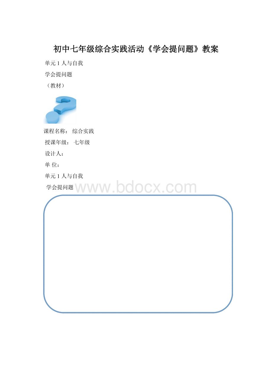 初中七年级综合实践活动《学会提问题》教案文档格式.docx