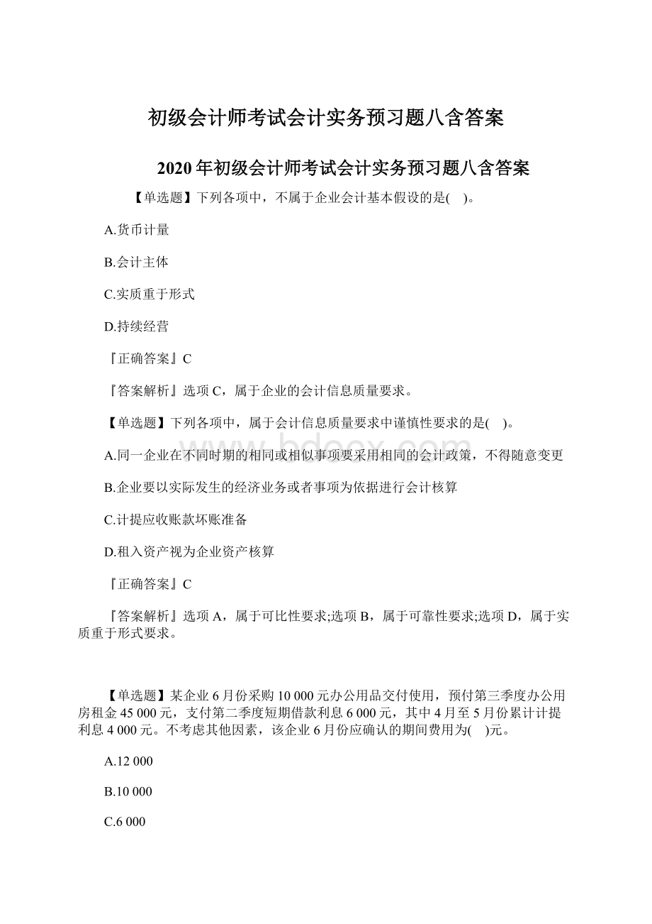 初级会计师考试会计实务预习题八含答案.docx