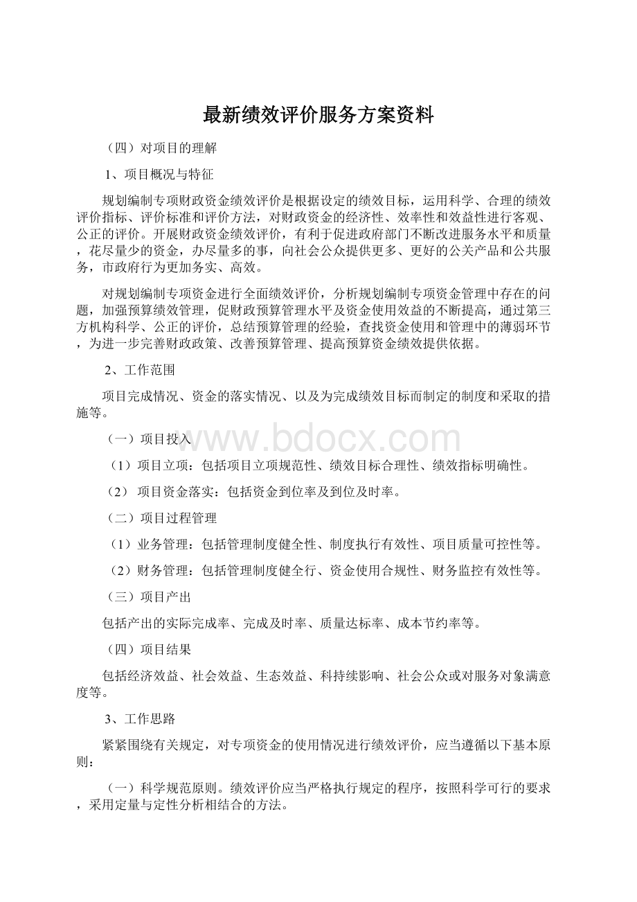 最新绩效评价服务方案资料文档格式.docx