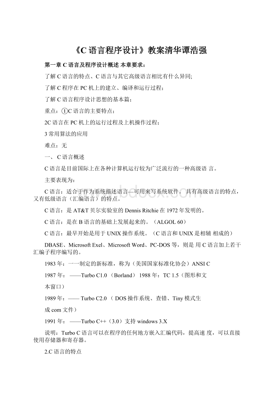 《C语言程序设计》教案清华谭浩强.docx