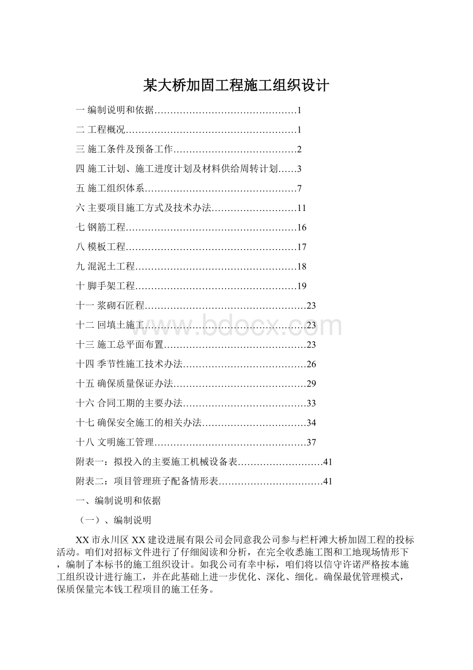 某大桥加固工程施工组织设计Word文件下载.docx_第1页